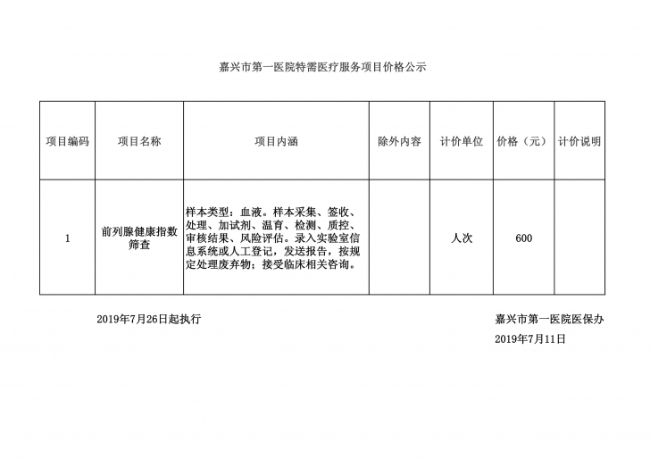 嘉興市第一醫院特需醫療服務項目價格公示表(前列腺健康指數篩查)_1_1.png