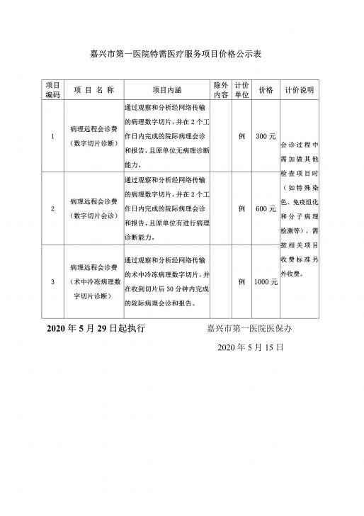 病理-嘉興市第一醫院特需醫療服務項目價_1.jpg
