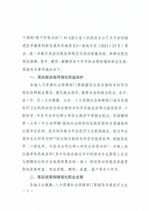 關(guān)于全面貫徹住院醫(yī)師規(guī)范化培訓“兩個同等對待”政策的通知（市衛(wèi)健委1.9發(fā)）_01.png