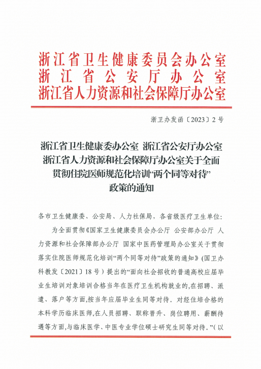 關(guān)于全面貫徹住院醫(yī)師規(guī)范化培訓“兩個同等對待”政策的通知（市衛(wèi)健委1.9發(fā)）_00.png
