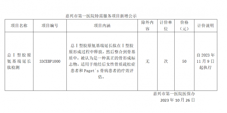 嘉興市第一醫(yī)院特需服務(wù)項目新增公示（總Ⅰ型膠原氨基端延長肽檢測）.png