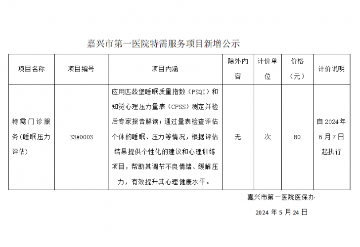 嘉興市第一醫(yī)院特需服務項目新增公示（特需門診服務(睡眠壓力評估)）.png