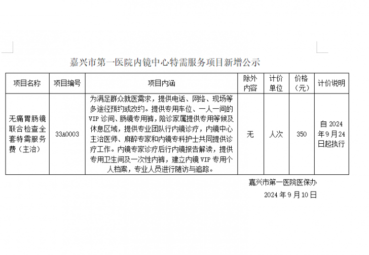 嘉興市第一醫院特需服務項目新增公示(內鏡中心)2.png