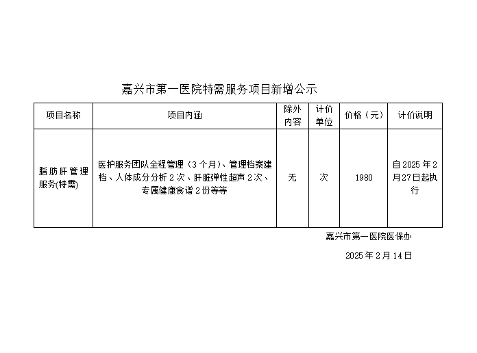 嘉興市第一醫(yī)院特需服務項目新增公示(脂肪肝特需服務套餐) .png